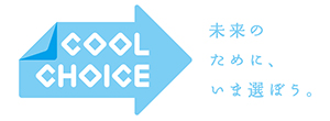 未来のために、いま選ぼう。