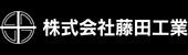 （株）藤田工業