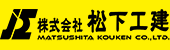 株式会社松下工建